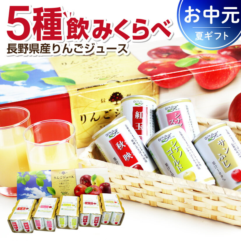 樂天商城 - りんごジュース 長野県産 5種類 ストレート 100％ ギフト お中元 信州りんごジュース5種セレクト(紅玉) 160g×6缶×5種類 長野興農 メッセージカード付