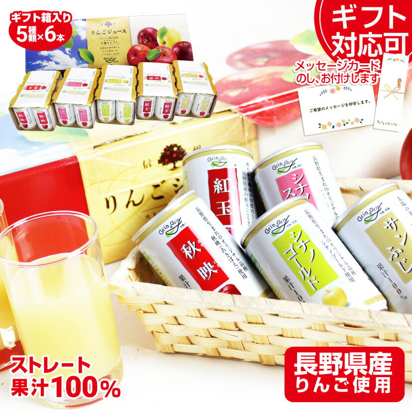 ジュース りんごジュース ストレート 内祝 内祝い ギフト 100% メッセージカード ジュース ギフト 長野興農 信州りんごジュース5種セレクト(紅玉) 160g / 6缶×5種類 秋映 シナノゴールド シナノスイート 紅玉 サンふじのサムネイル