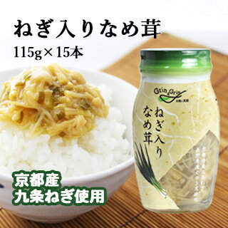 なめ茸 なめたけ 長野興農 ねぎ入りなめ茸 115g 15本入り