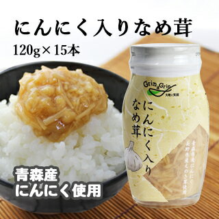 なめ茸 なめたけ 長野興農 にんにく入りなめ茸 120g×15本入り