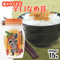【送料込】あとひく辛さ辛口なめ茸