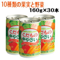 【送料込】くだものとやさい(はちみつ入り)160g×30本