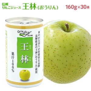 りんごジュース ストレート 無添加 100% 長野興農 信州りんごジュース 王林160g × 30缶
