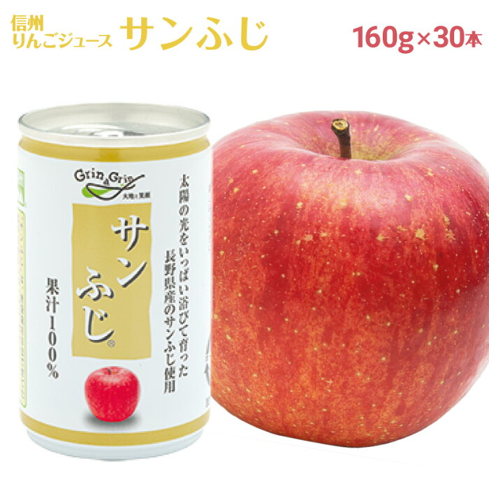 信州りんごジュース サンふじ 160g × 30本