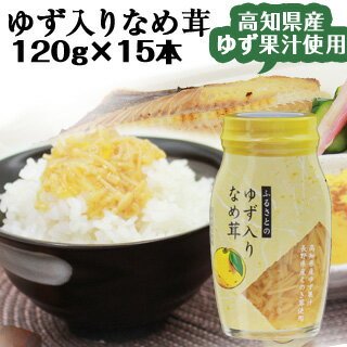 なめ茸 なめたけ 長野興農 ふるさとのゆず入りなめ茸 120g 15本入り