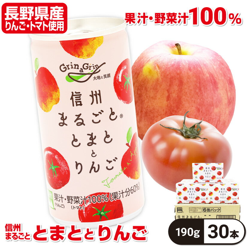 りんごジュース ストレート トマトジュース 100％ 長野興農 信州まるごと とまととりんご 190g×30本