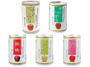 りんごジュース 果汁100% 長野興農 信州りんごジュース5種 (FT) 160g 6缶×5種類秋映、シナノゴールド、シナノスイート、サンつがる、サンふじ 母の日 父の日 ギフト 贈り物におすすめ