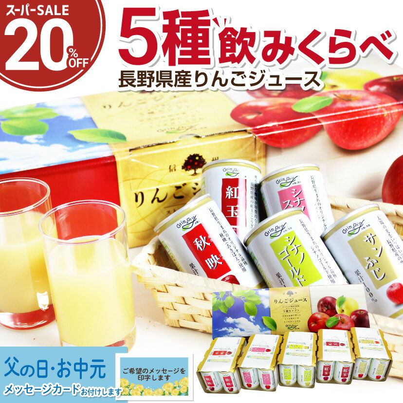 【20％OFF】りんごジュース 長野県産 5種類 ストレート 100％ ギフト 父の日 信州りんごジュース5種セレクト(紅玉) 160g×6缶×5種類 長..