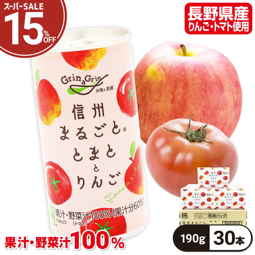 【15％OFF】トマトジュース りんごジュース ミックス 長野県産 信州まるごと とまととりんご 190g×30本 長野興農 お取り寄せ