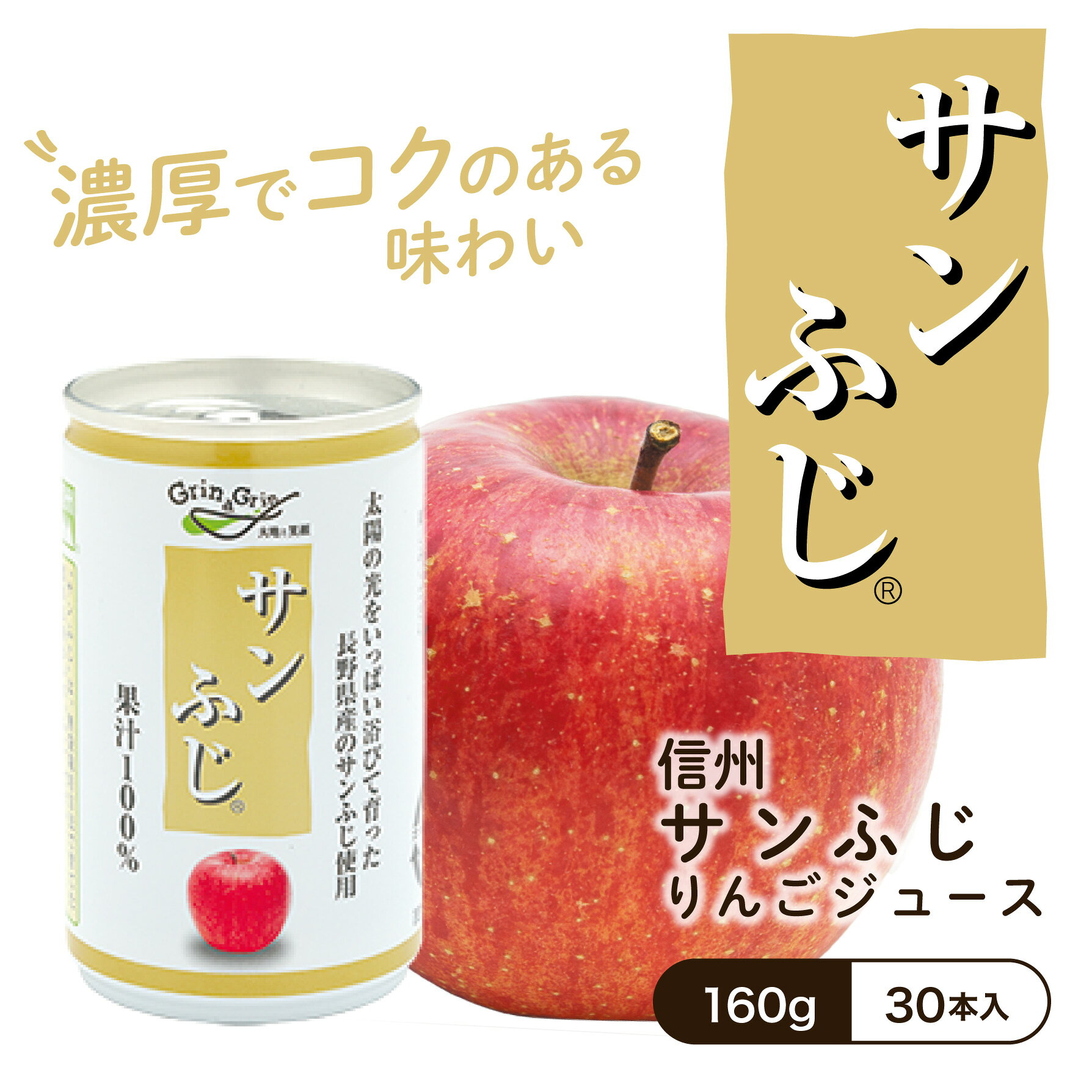 りんごジュース ストレート 100% 長野興農 信州りんごジュース サンふじ 160g × 30缶