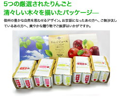 りんごジュース果汁100%長野興農信州りんごジュース5種セレクト【楽ギフ_のし】【楽ギフ_のし宛書】