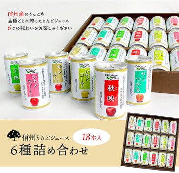 ジュース ギフト 詰め合わせ りんごジュース ストレート 無添加 100% 長野興農 信州りんごジュース 6種詰め合わせ 160g缶/3本×6種類入サンふじ、サンつがる、王林、秋映、シナノゴールド、シナノスイート