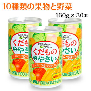 ミックスジュース 野菜ジュース フルーツジュース 長野興農くだものとやさい（はちみつ入り）　160g×30本