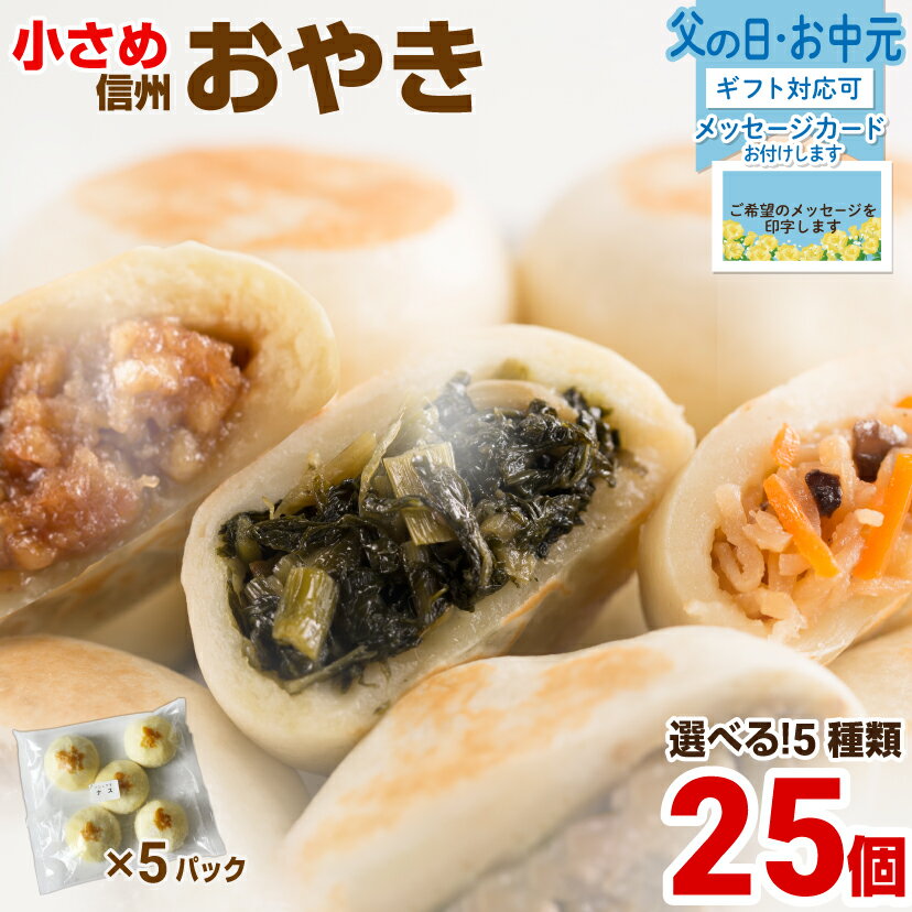 Rakuten - おやき 父の日 ギフト プレゼント 選べる 5種類 25個 小さめ 長野 冷凍 取寄せ 選べる お惣菜 グルメ こやき 内祝い