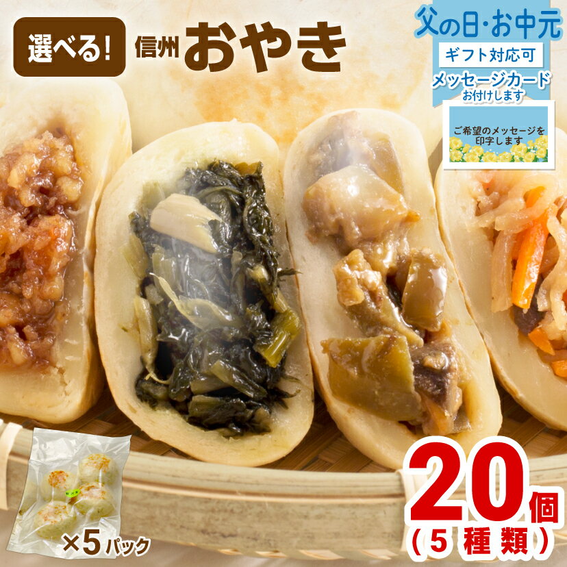 おやき 父の日 ギフト プレゼント 選べる 5種類 20個 長野 冷凍 取寄せ お惣菜 グルメ ふるさとおやき 内祝い