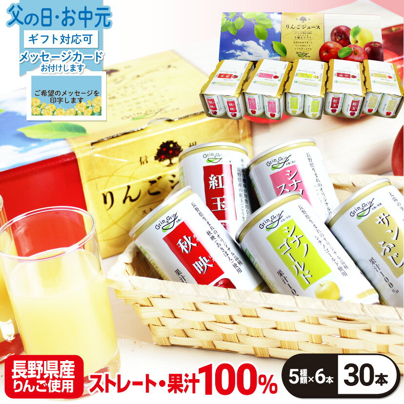 Mix - りんごジュース 長野県産 5種類 ストレート 100％ ギフト お歳暮 御歳暮 信州りんごジュース5種セレクト(紅玉) 160g×6缶×5種類 長野興農 メッセージカード付