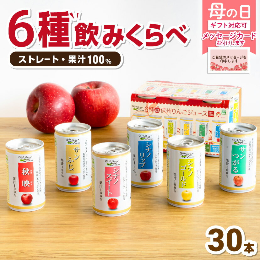 長野県産 母の日 りんごジュース ストレート 100％ 6種飲み比べ ギフト 母の日 信州りんごジュース 160g×6本×5セット 長野興農 メッセ..