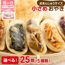 おやき 長野 母の日 ギフト プレゼント メッセージカード 信州 こやき 5種類 × 各5個 計25個セット