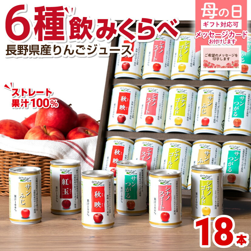 母の日 ギフト プレゼント ジュース 詰め合わせ 飲み比べ 長野県産 りんごジュース ストレート 100％ 内祝 信州りんごジュース 18本 長..