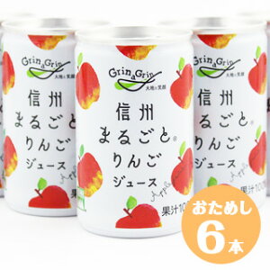 【お試し6本】りんごジュース 果汁100% 長野興農 信州まるごとりんごジュース 160g×6本 おためし