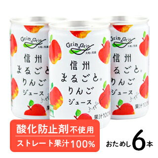 りんごジュース ストレート 無添加 100% 長野興農 信州まるごとりんごジュース 160g×6本 【お試し6本】