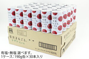 トマトジュースストレート食塩無添加・有塩選べる信州まるごとトマトジュース