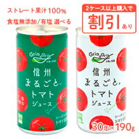 トマトジュースストレート食塩無添加・有塩選べる信州まるごとトマトジュース