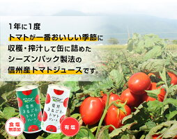 トマトジュースストレート食塩無添加・有塩選べる信州まるごとトマトジュース