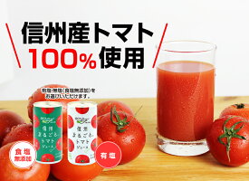 トマトジュースストレート食塩無添加・有塩選べる信州まるごとトマトジュース
