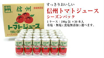 【送料込】信州トマトジュース(有塩・無塩)190g×30本