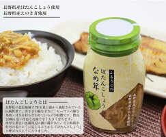 【送料込】ふるさとのぼたんこしょう入りなめ茸120g×15本入り