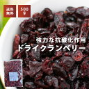 ドライクランベリーハーフ 500g 無着色 チャック付き包装 送料無料 ゆうパケット メール便
