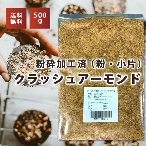 アーモンド 強ロースト5パスST 500g 粉末不揃いダイス入り メール便 送料無料 アーモンド 強ロースト5パスST 500g 粉末不揃いダイス入り メール便 送料無料