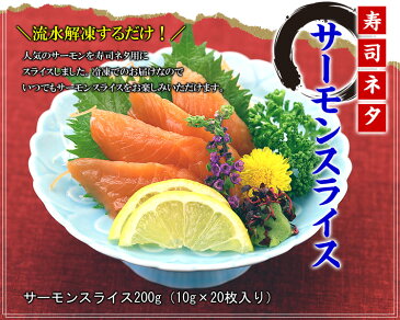 \寿司ネタ用/サーモンスライス(10g×20枚入り)【サーモン】【鮭】【サーモンスライス】【寿司】【寿司サーモン】