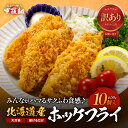 お試し送料無料1,999円!更に2個で600円OFF!3個で1,200円OFF!4個で2,000円OFF!5個で3,000円OFFクーポンあり!北海道産 訳あり 真ホッケフライ 500g (50g×10枚) ほっけ ホッケフライ ほっけふらい 白身魚 白身フライ 国産 時短 タイパ お弁当 簡単 お手軽 海鮮 冷凍
