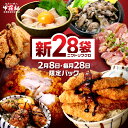2月8日・毎月28日限定販売 甲羅組の 新28袋 全7品 送料無料 福袋 詰め合わせ セット 鶏 鶏肉 惣菜 にわとりの日 冷凍食品