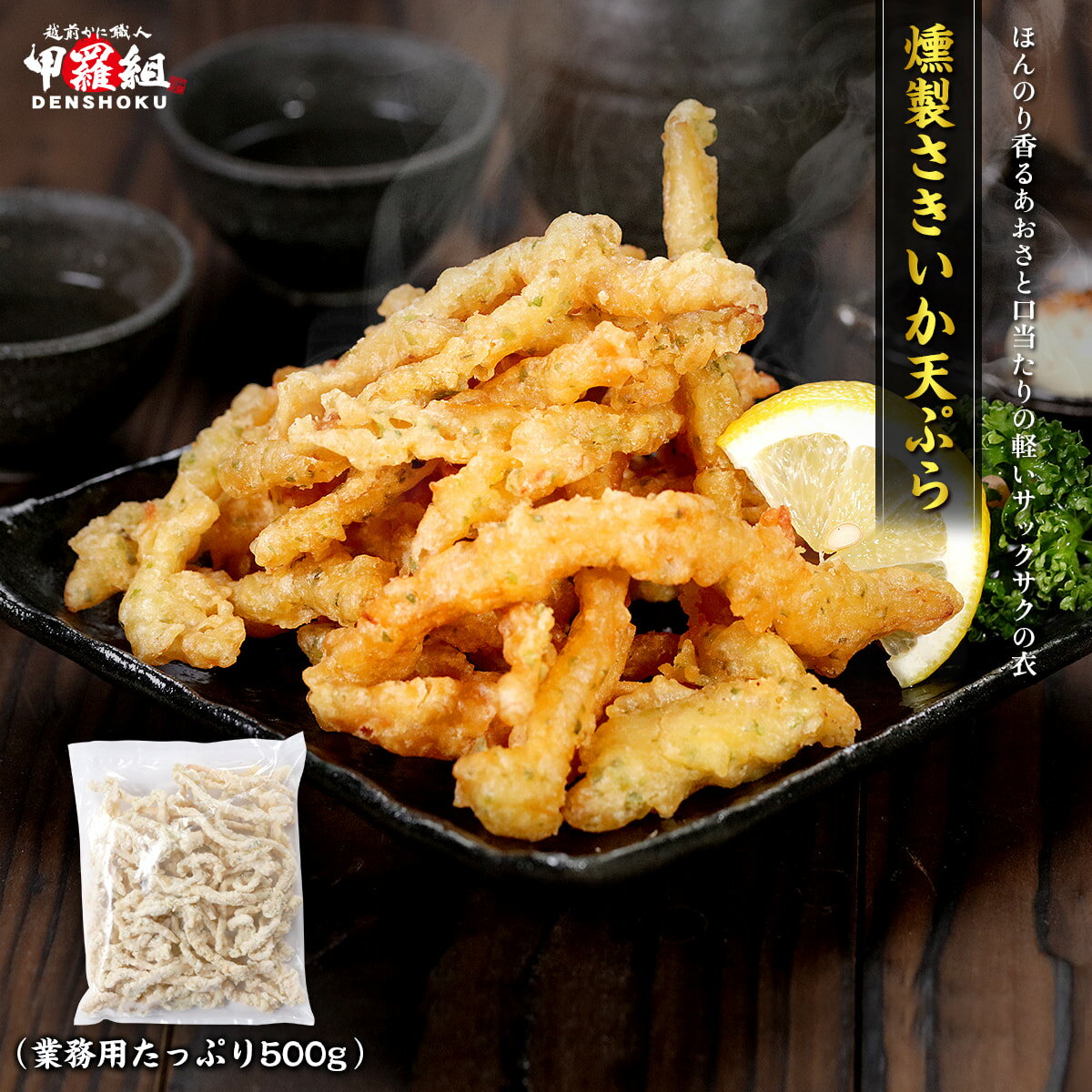 【数量限定】燻製 さきいか 天ぷら(あおさ入り) 500g いか くんさき イカ おつまみ つまみ お弁当 弁当 おやつ 天ぷら 天麩羅 時短 晩酌 スナック あおさ 冷凍食品