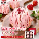 【福岡県産 あまおう苺 使用】福岡 あまおう 苺 モンブラン 260g前後(65g前後×4個) イチゴ いちご ケーキ お菓子 おやつ 冷凍 お祝い 白あん ギフト 記念日 母の日 女子会 ティータイム 誕生日 贈り物 プレゼント 冷凍食品 冷凍ケーキ