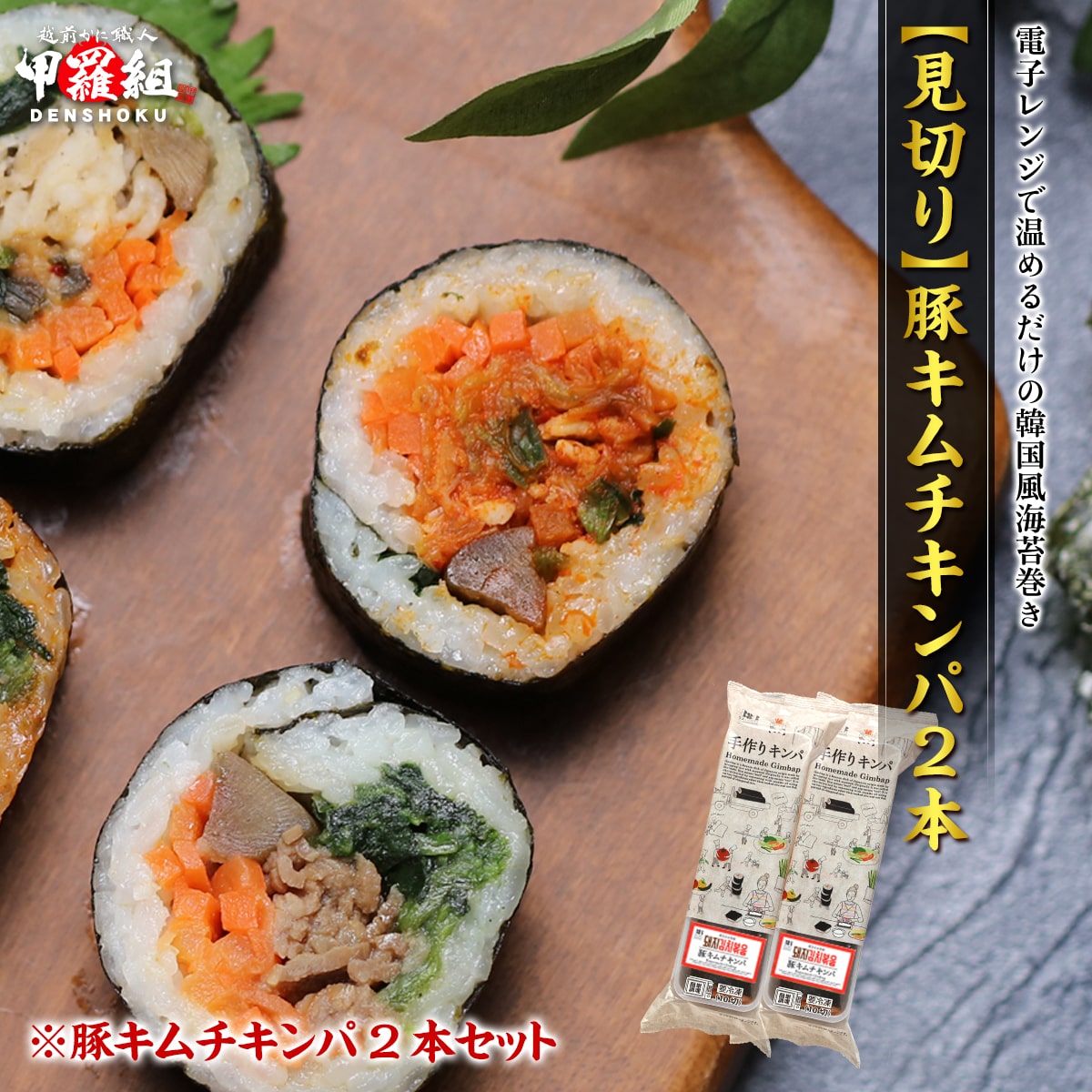 お助け下さい！【見切り品★賞味期限3月6日】 【韓国風海苔巻き】 本格 キンパ (豚キムチキンパ) 2本セット 米 お弁当 おかず おつまみ おうちごはん 時短 崔さんのお店 韓国 レンチン 惣菜 rice 冷凍食品のサムネイル