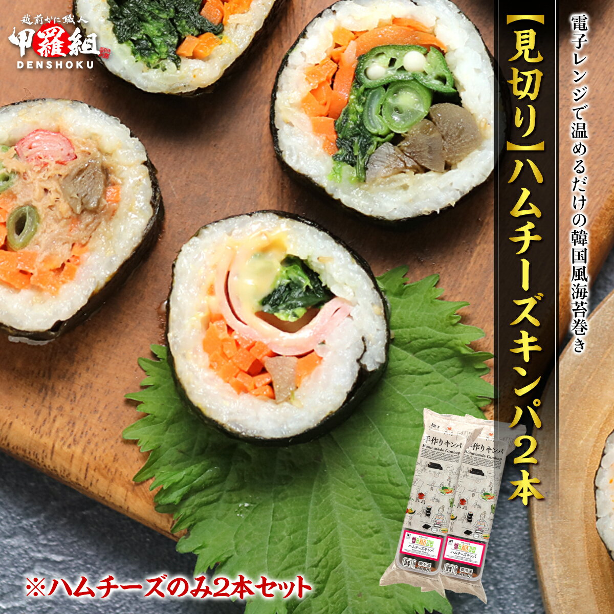 お助け下さい！【見切り品★賞味期限3月2日】 【韓国風海苔巻き】 本格 キンパ (ハムチーズ) 2本セット 米 お弁当 おかず おつまみ おうちごはん 時短 崔さんのお店 韓国 レンチン 惣菜 rice 冷凍食品のサムネイル