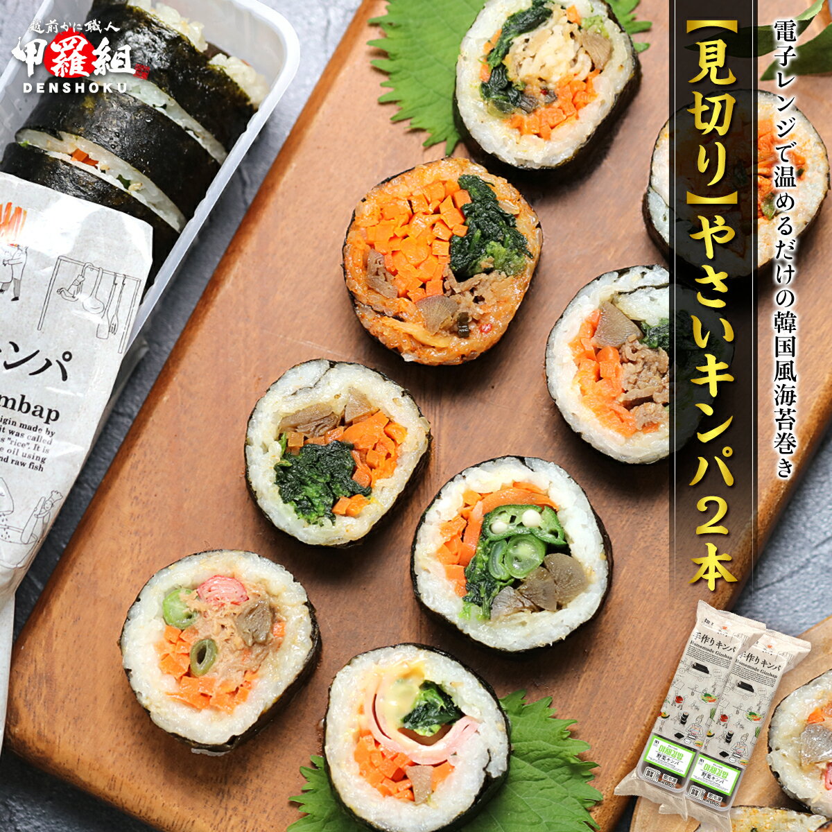 お助け下さい！【見切り品★賞味期限2月10日】 【韓国風海苔巻き】 本格 キンパ (やさい) 2本セット 米 お弁当 おかず おつまみ おうちごはん 時短 崔さんのお店 韓国 レンチン 惣菜 riceのサムネイル