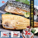 訳あり 【 無塩 骨取り トロさば フィーレ 】&【 無塩 骨取り 縞ほっけ フィーレ 】セット 合計2kg(各1kg) 縞ホッケ ホッケ とろさば とろサバ 鯖 切身 お弁当 おかず 時短 タイパ 便利 詰め合わせ 冷凍食品