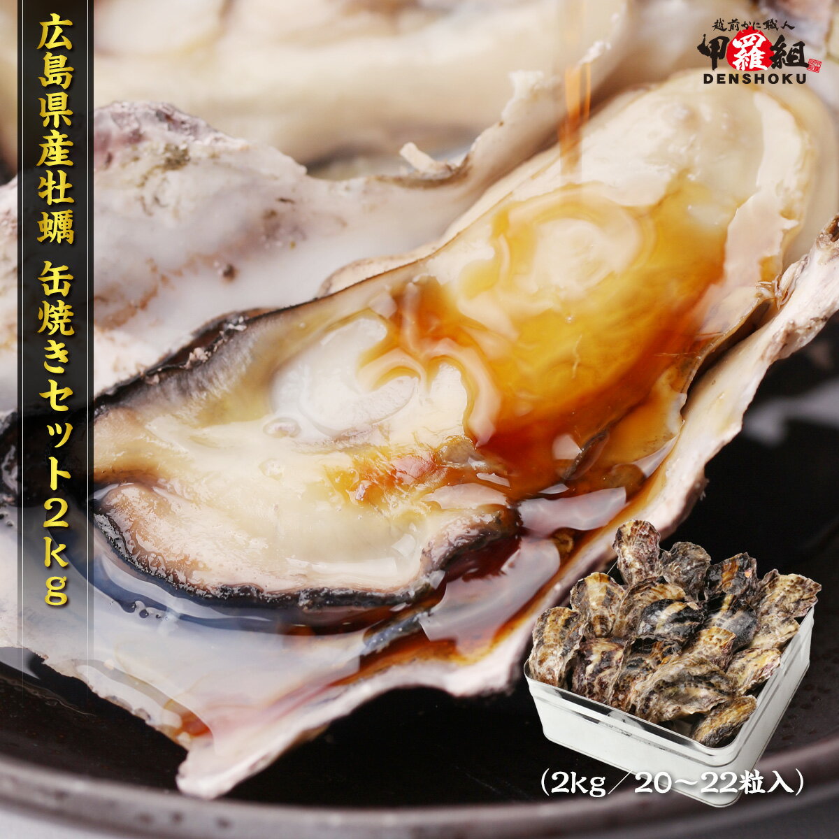 広島県産殻付き牡蠣　缶焼きセット　送料無料　2kg　約20-