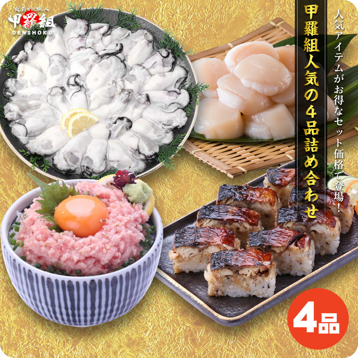 甲羅組人気食材4種がお得に楽しめるよくばりセット　牡蠣　ほたて　貝柱　鯖寿司　すし　ネギトロ　マグロ　鮪