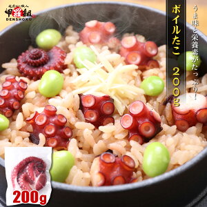 ボイル真ダコ200g モーリタニア産 たこ 真だこ 冷凍 天然 酢だこ タコパ 冷凍食品