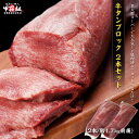 牛たん　ブロック　二本セット　ポーランド産　2本合計1.7kg前後　焼肉　バーベキュー　塊　上タン　タン塩　煮込み　シチュー　ムキタン