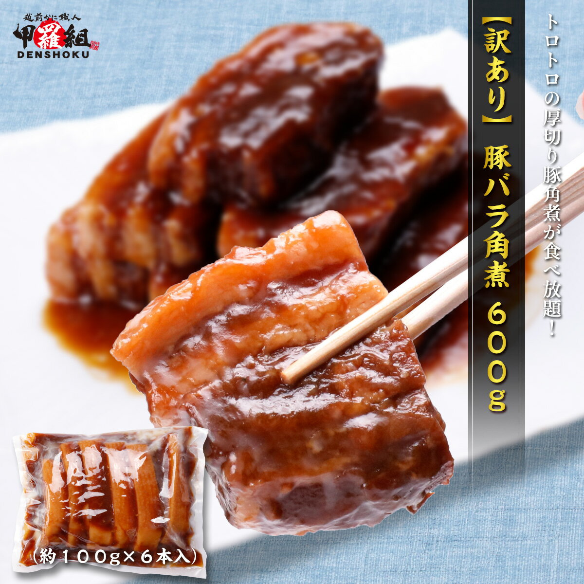 【12/4以降発送】【訳あり】豚バラ角煮600g(約100g×6本) 豚角煮 豚の角煮 総菜 お弁当 おかず 詰め合わせ らふてぃ ラフティ トンポーロー 魯肉...