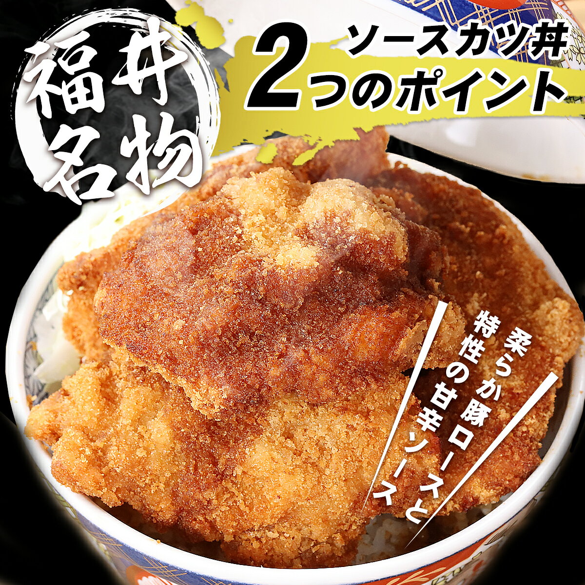 本場福井の特性甘辛ソース付きで、ご飯との相性抜群！　【福井名物】ソースカツ丼セット　(ロースカツ6枚+タレ2個) 福井 ソースカツ カツ丼 カツ 丼 惣菜 豚 豚肉 ご当地 お取り寄せ 名物 揚げ物 トンカツ ぐるめぐり 冷凍食品
