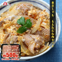 東京しゃも もも＆むね肉セット 500g 軍鶏 シャモ 高級 焼き鳥 焼鳥 軍鶏鍋 親子丼 地鶏 お土産 鶏肉 鳥肉 ギフト お取り寄せ ぐるめぐり