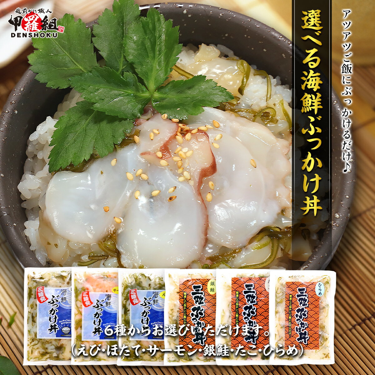 簡単＆便利♪ 選べる海鮮ぶっかけ丼の素　各種100g　6種類からお選びいただきます！⇒（えび・ほたて・サーモン・銀鮭・たこ・ひらめ） 海鮮丼 丼 どんぶりの具 三陸